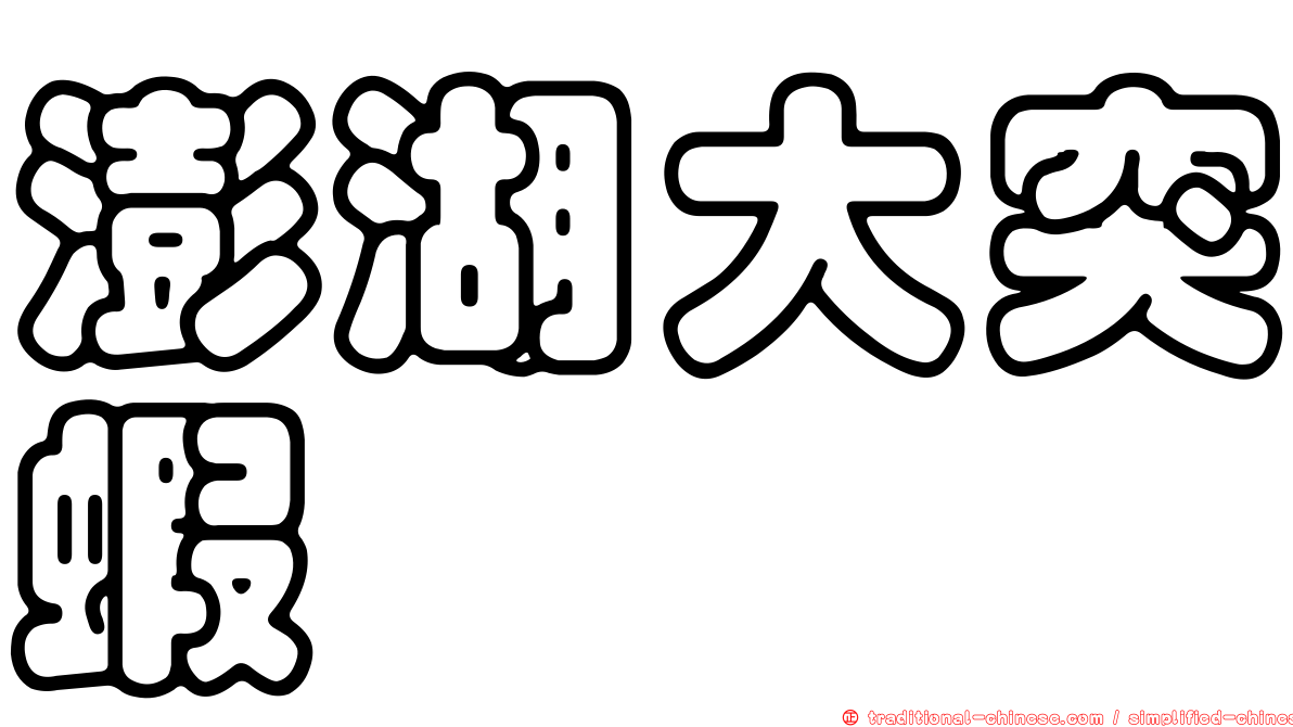 澎湖大突蝦