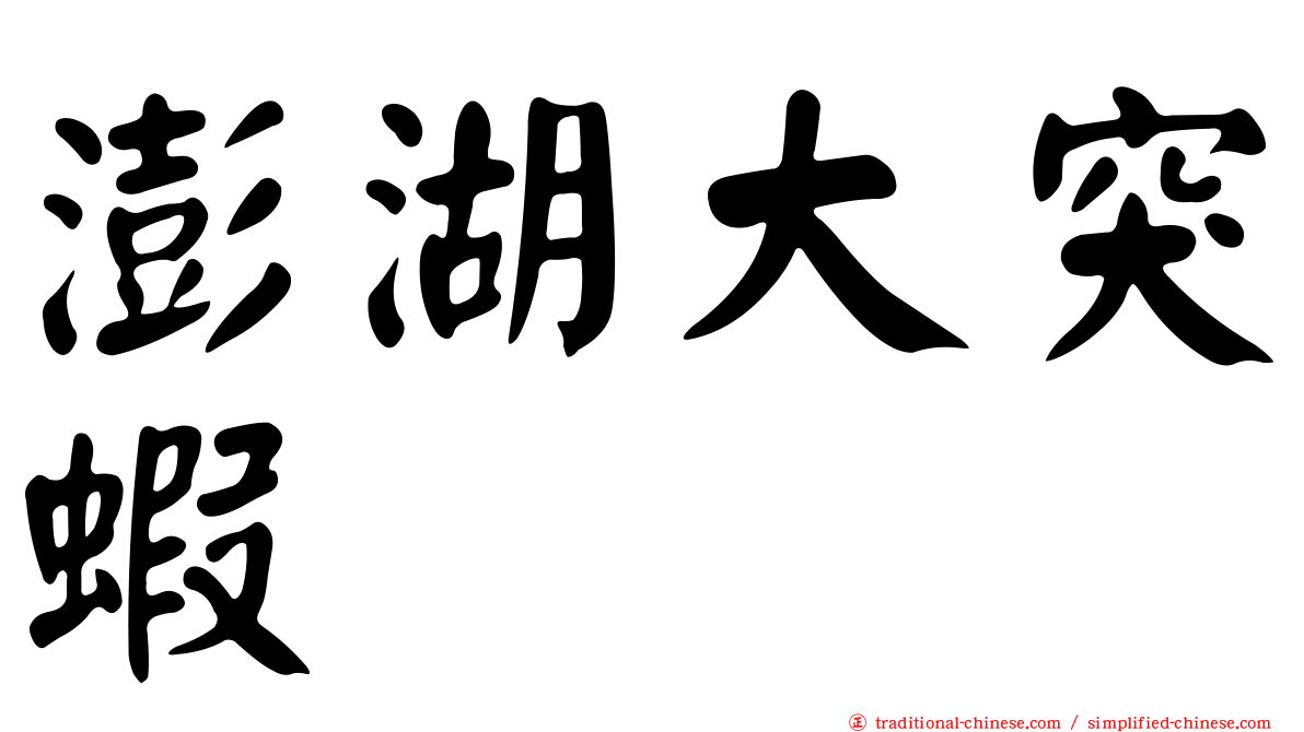 澎湖大突蝦