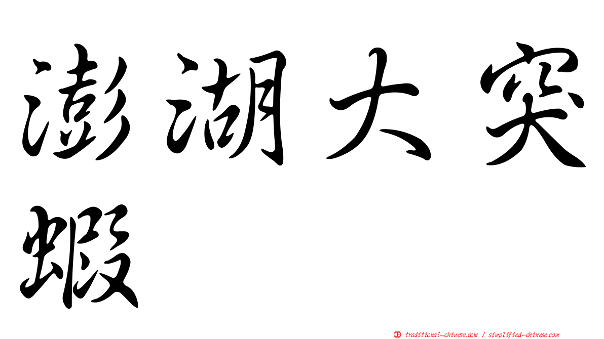 澎湖大突蝦