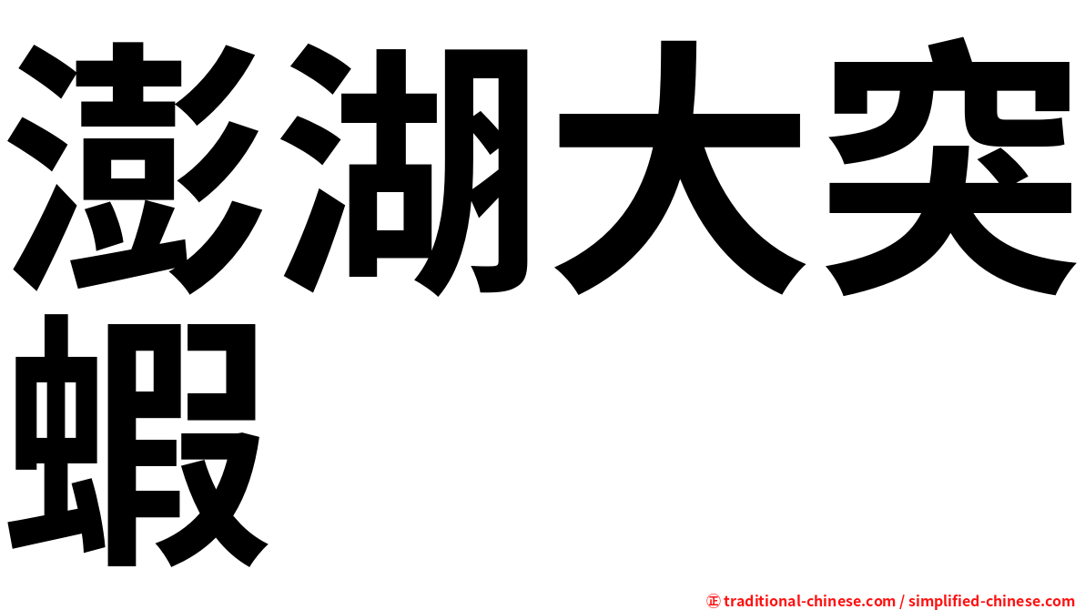 澎湖大突蝦
