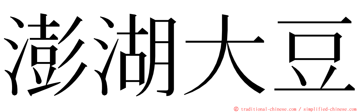 澎湖大豆 ming font