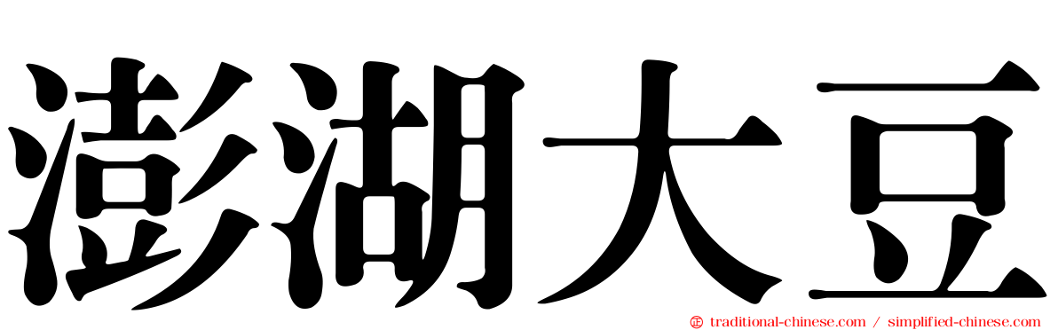 澎湖大豆