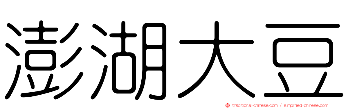 澎湖大豆