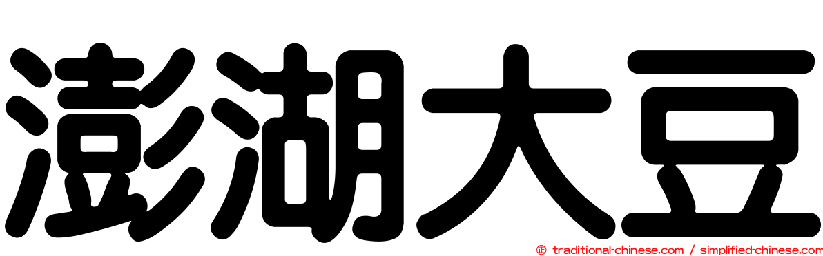 澎湖大豆