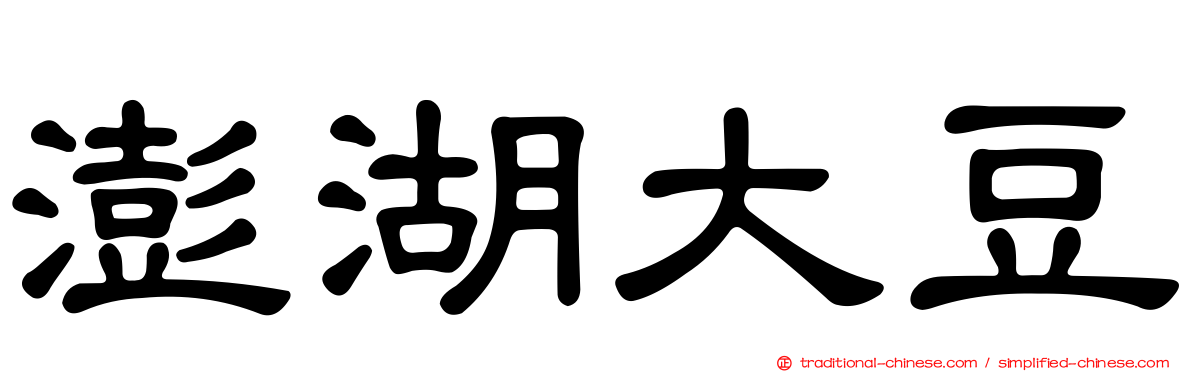 澎湖大豆