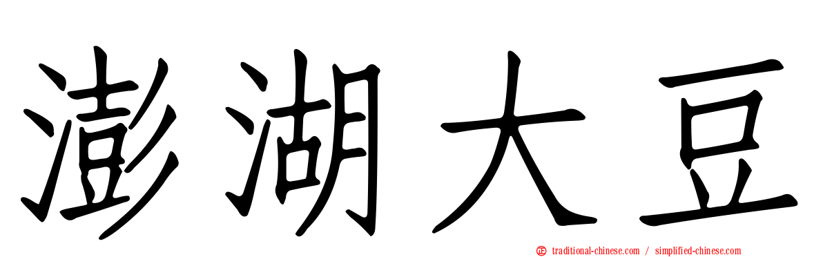 澎湖大豆