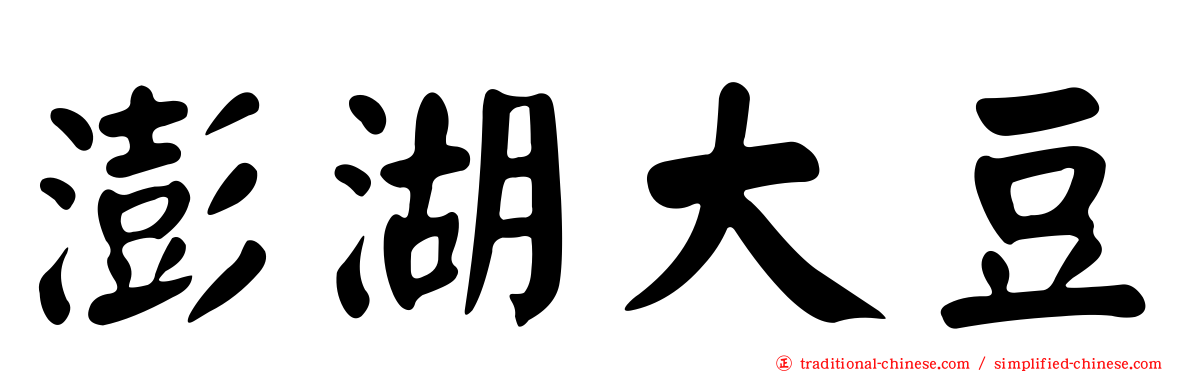 澎湖大豆