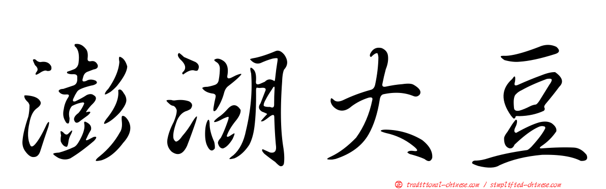 澎湖大豆