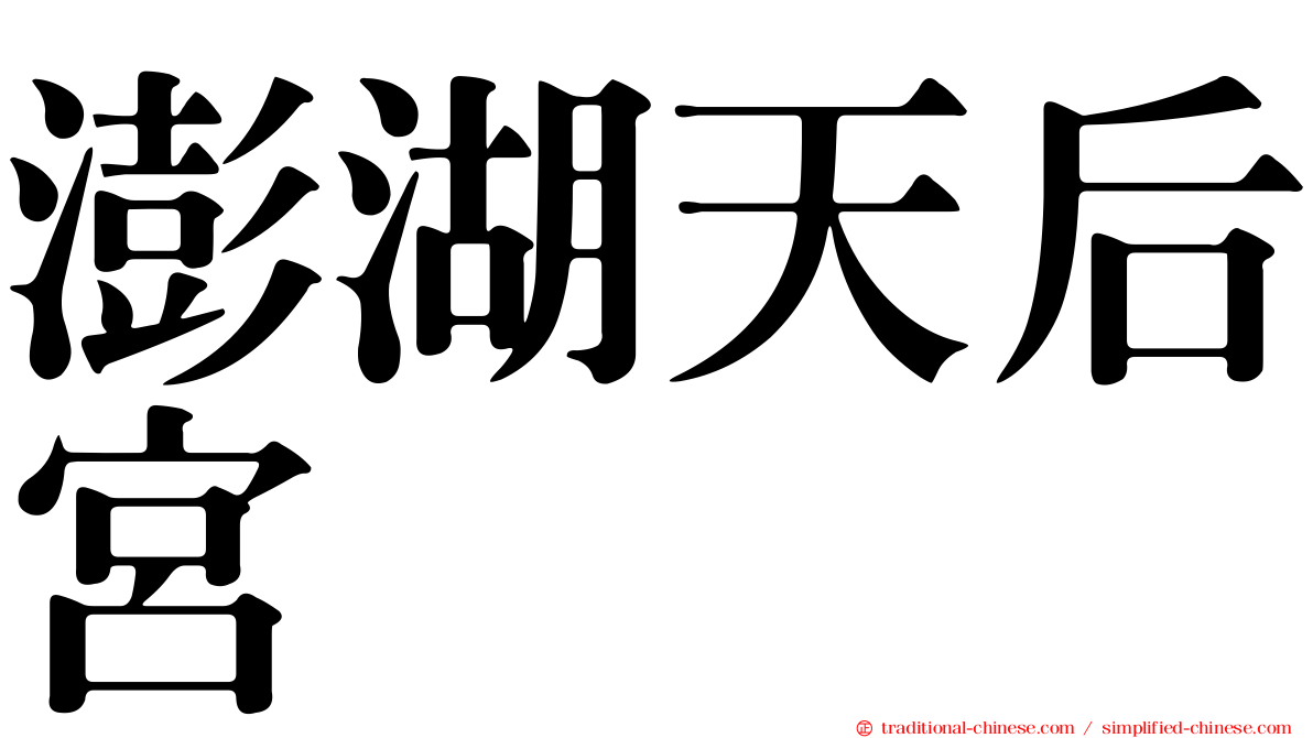澎湖天后宮