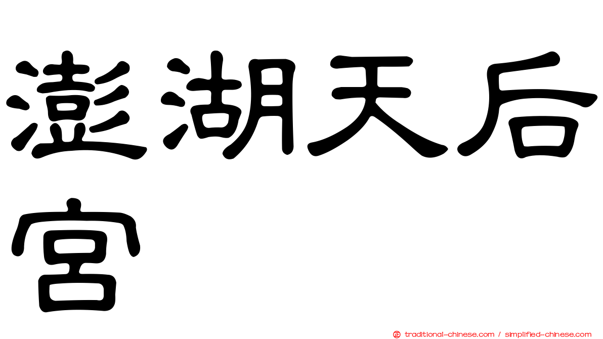 澎湖天后宮