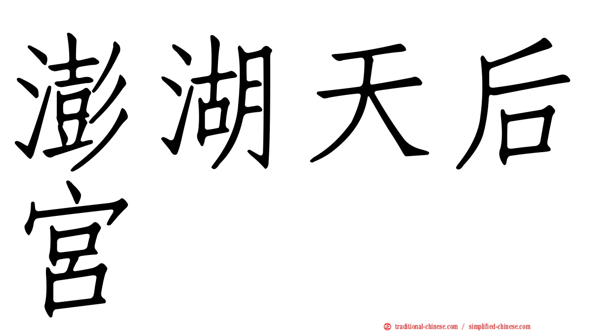 澎湖天后宮