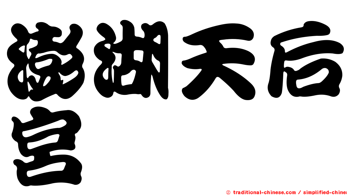 澎湖天后宮