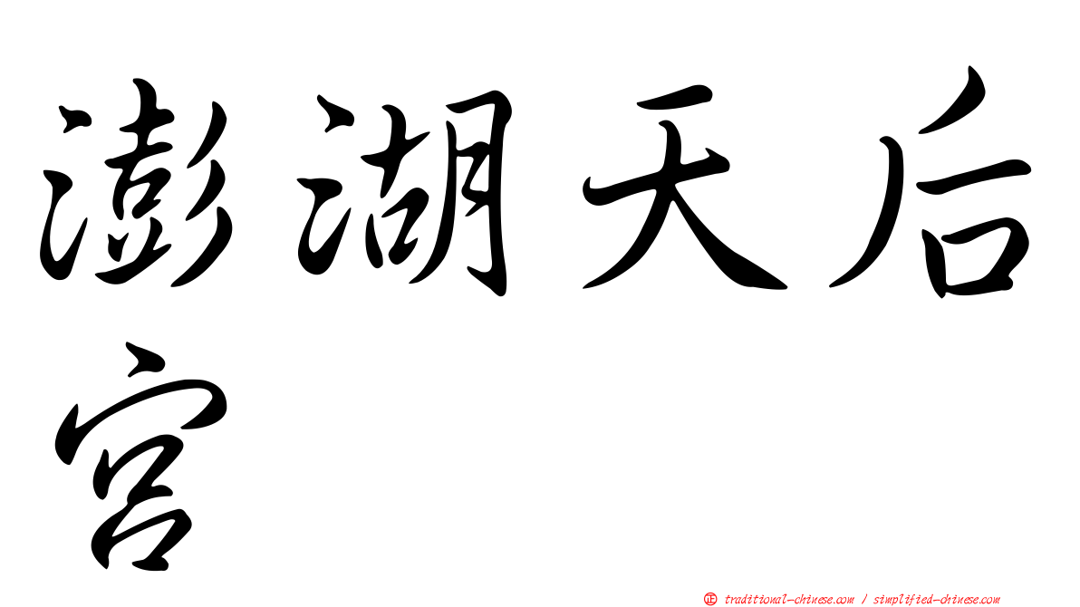 澎湖天后宮