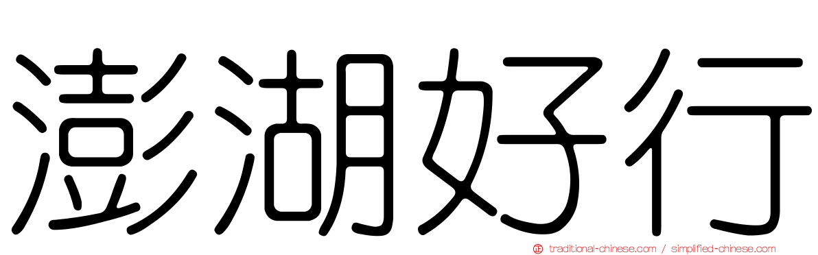 澎湖好行