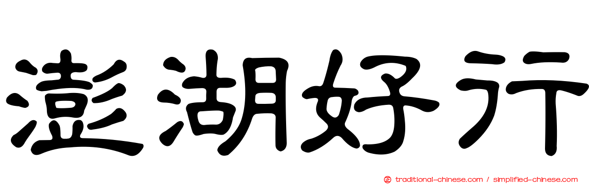 澎湖好行
