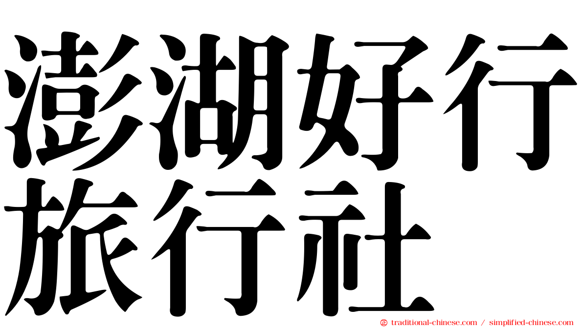澎湖好行旅行社