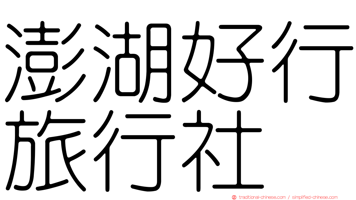 澎湖好行旅行社