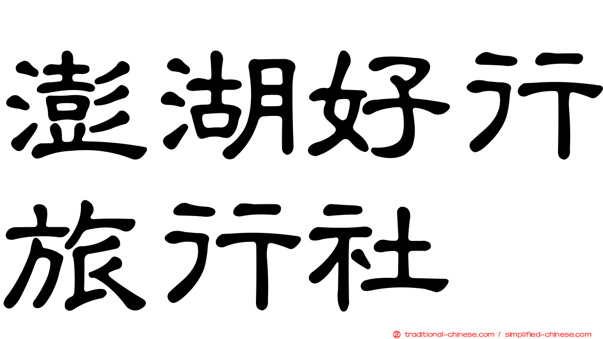 澎湖好行旅行社