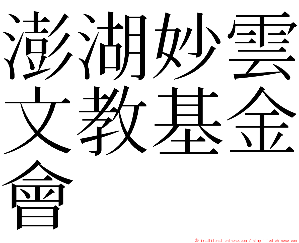 澎湖妙雲文教基金會 ming font