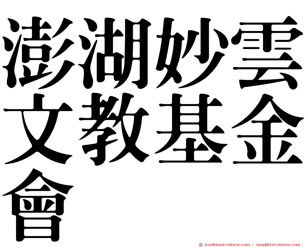 澎湖妙雲文教基金會