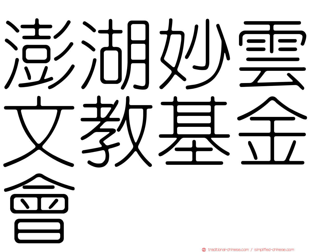 澎湖妙雲文教基金會