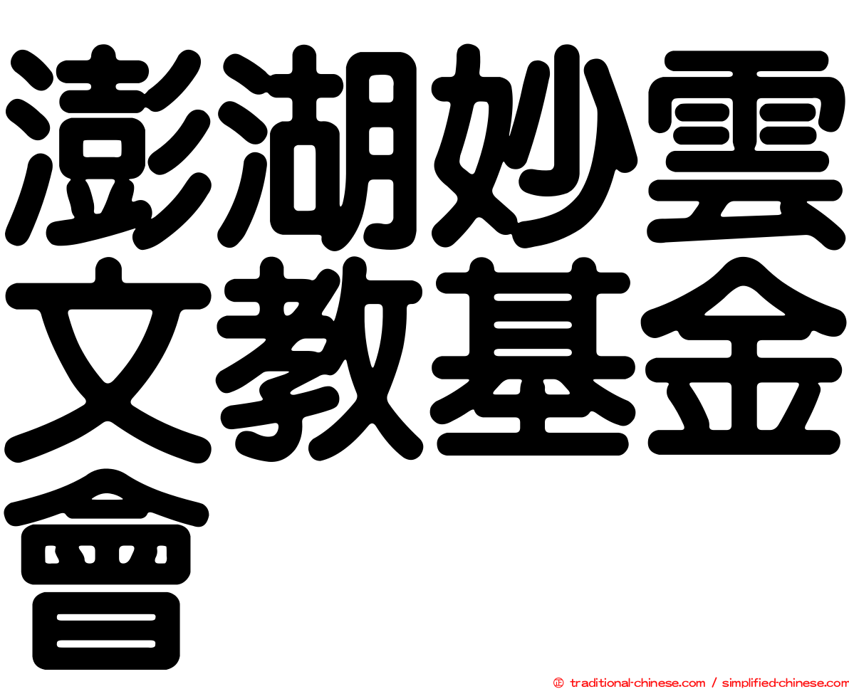 澎湖妙雲文教基金會