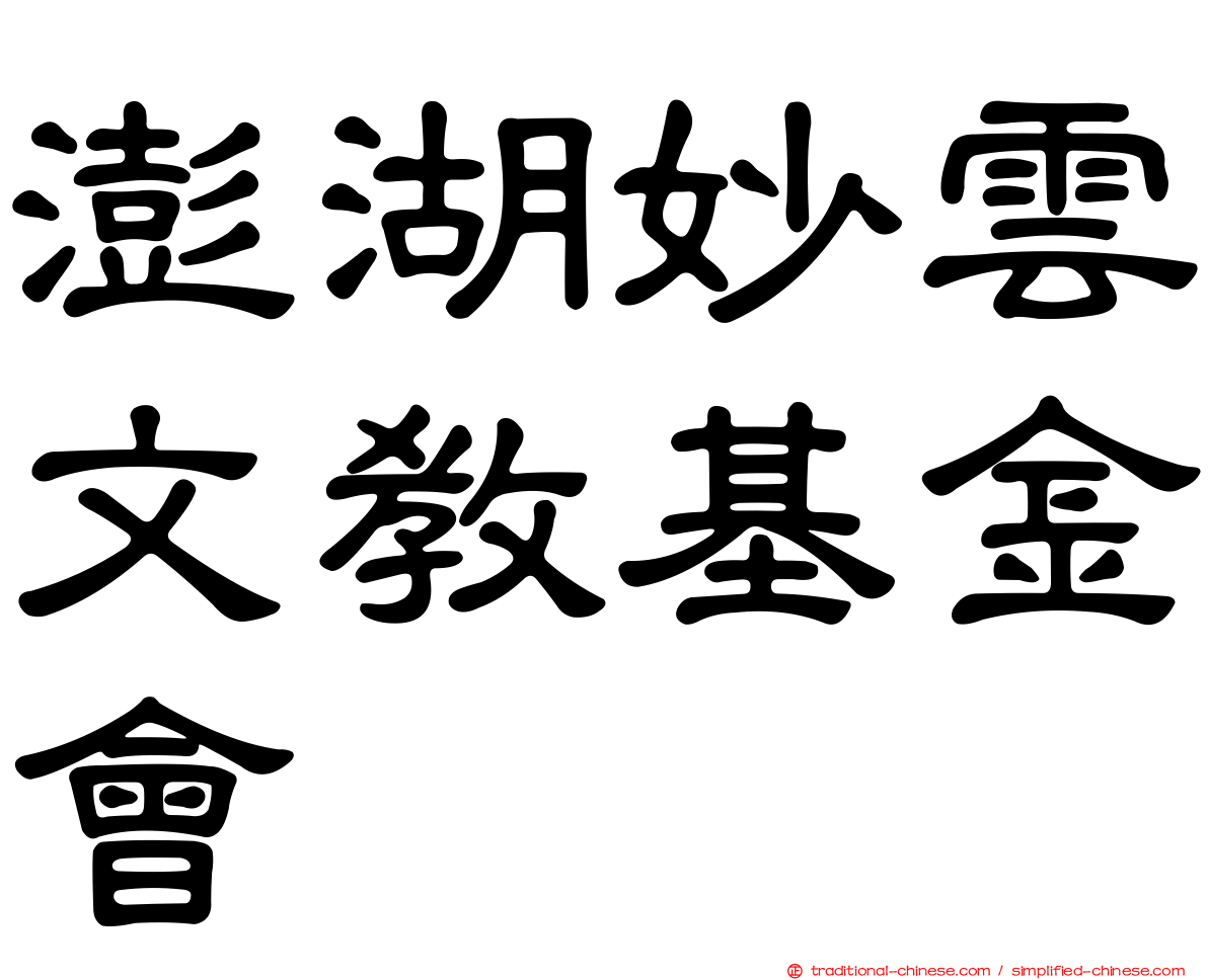 澎湖妙雲文教基金會