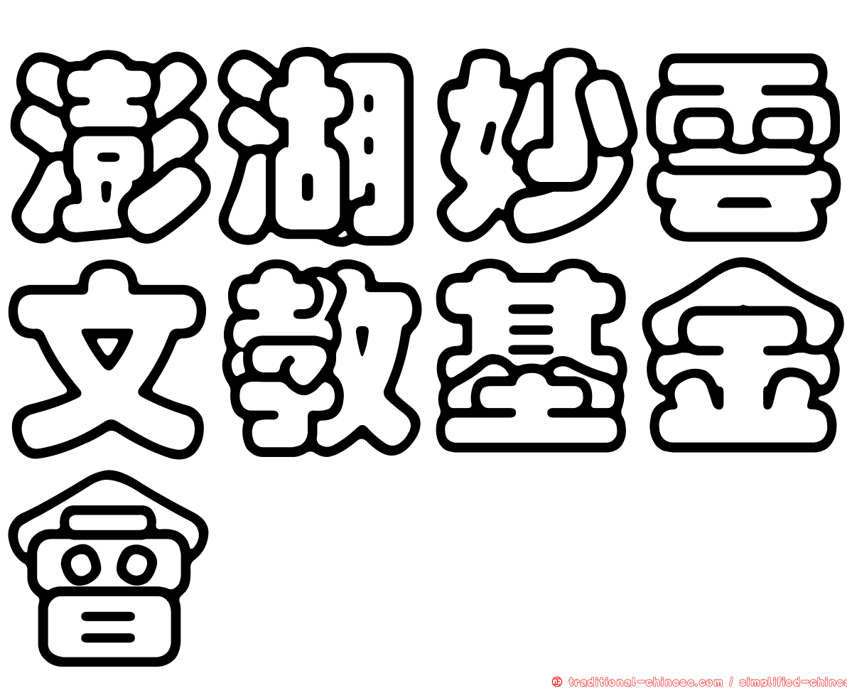澎湖妙雲文教基金會