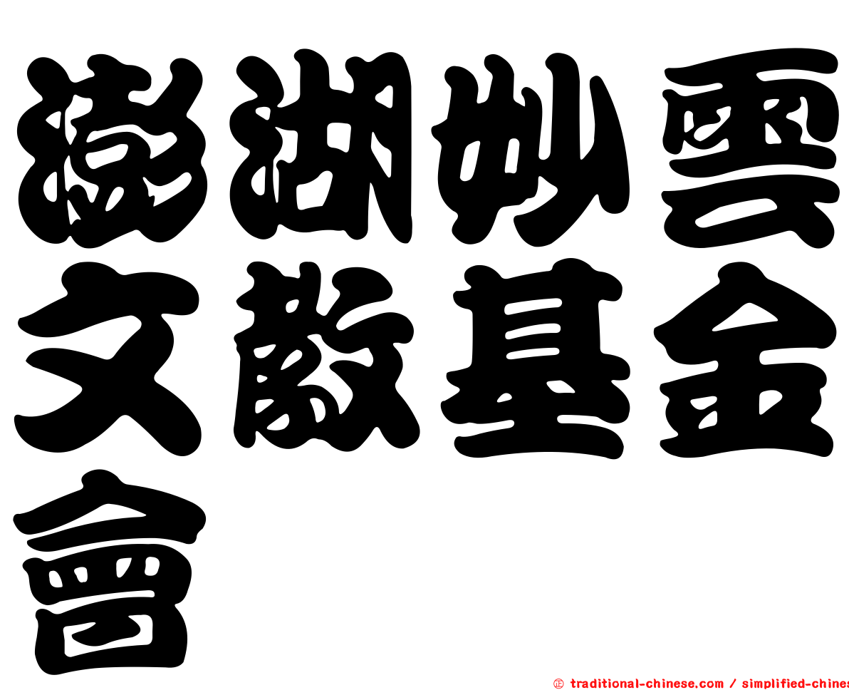 澎湖妙雲文教基金會