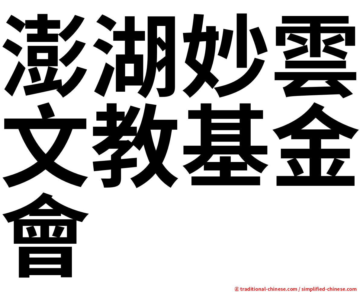 澎湖妙雲文教基金會