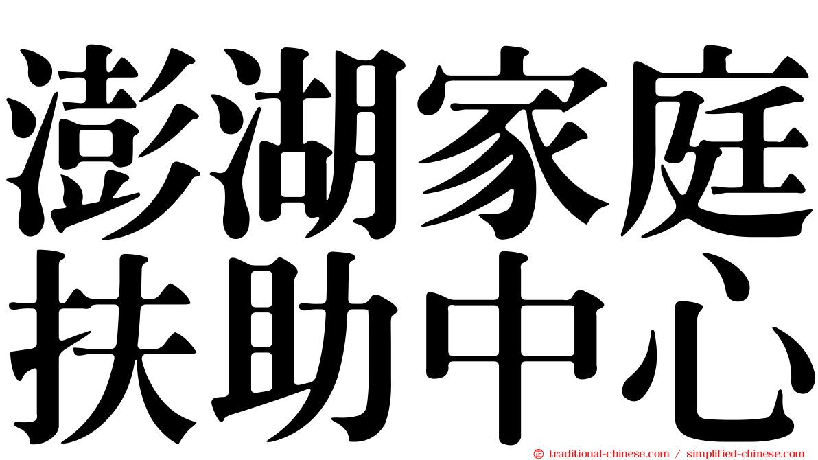 澎湖家庭扶助中心