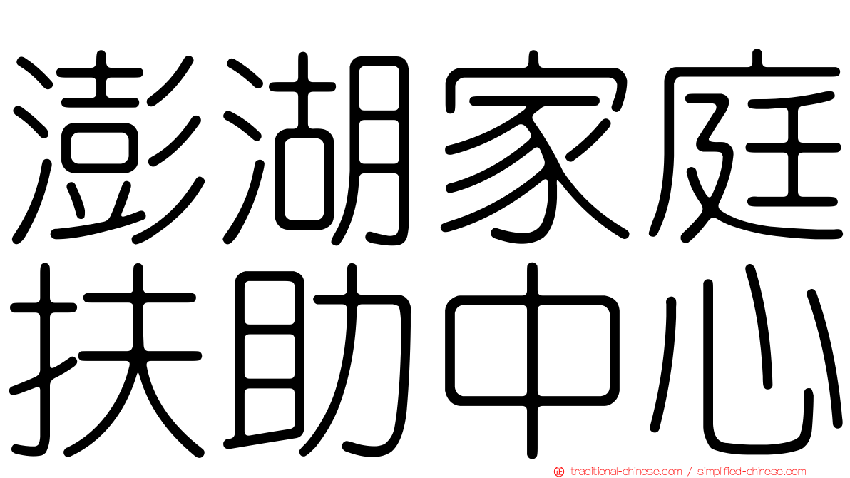 澎湖家庭扶助中心