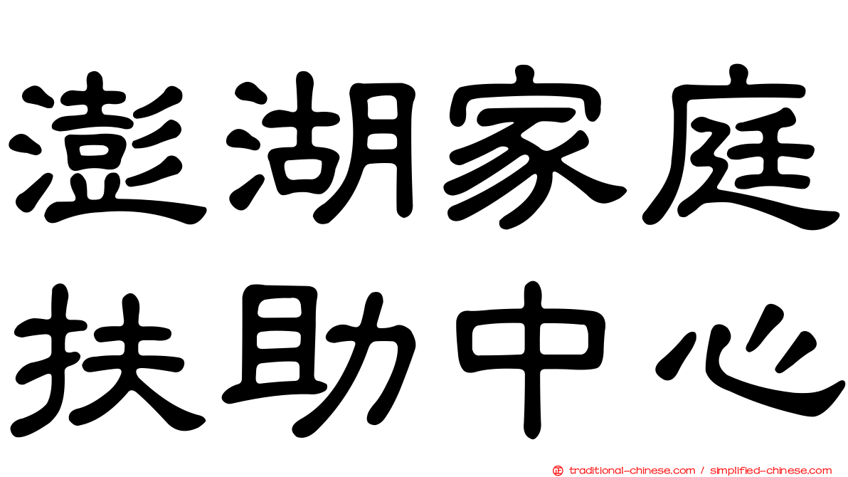 澎湖家庭扶助中心