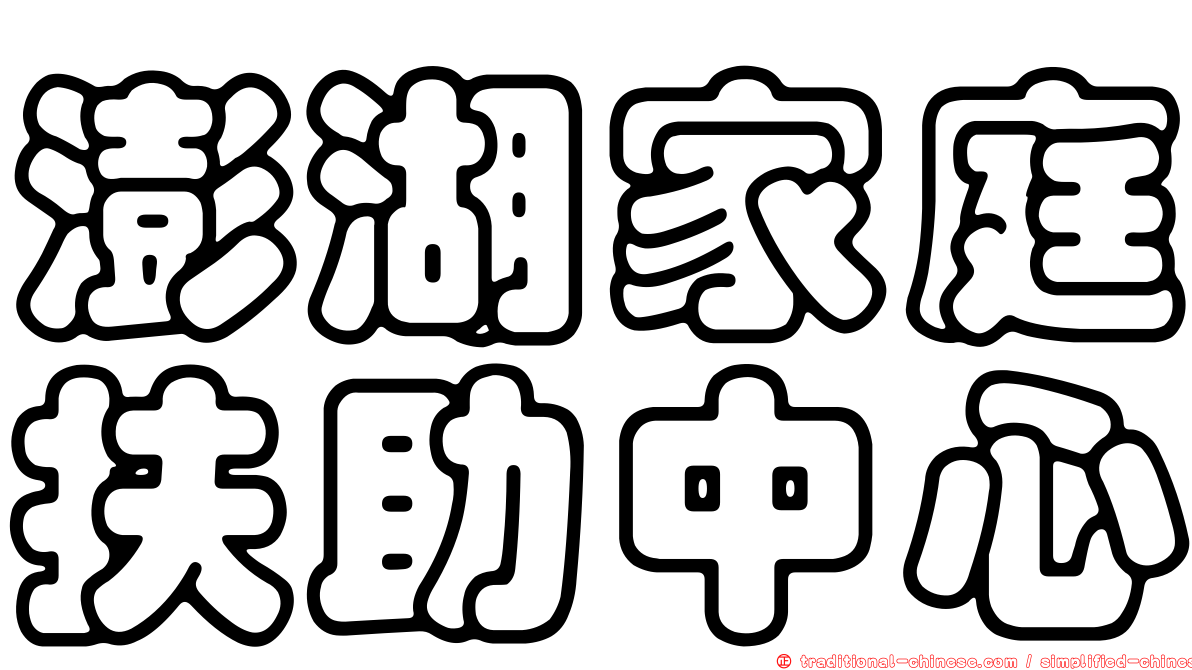 澎湖家庭扶助中心