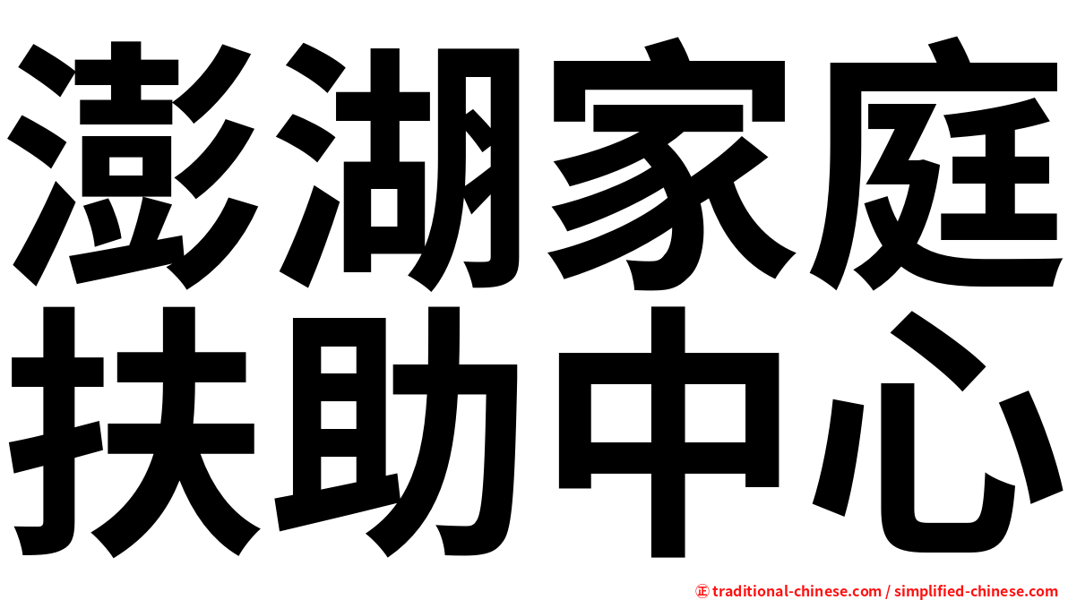澎湖家庭扶助中心