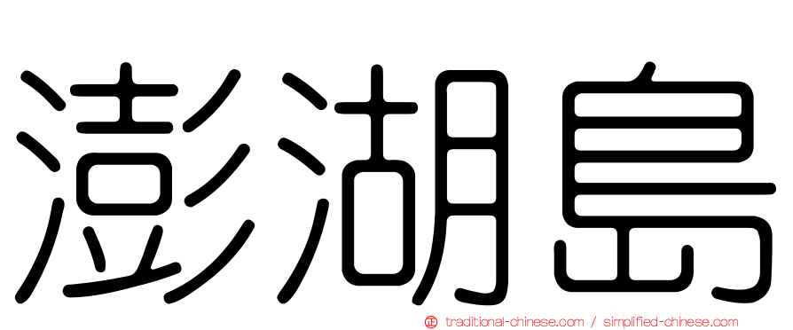 澎湖島