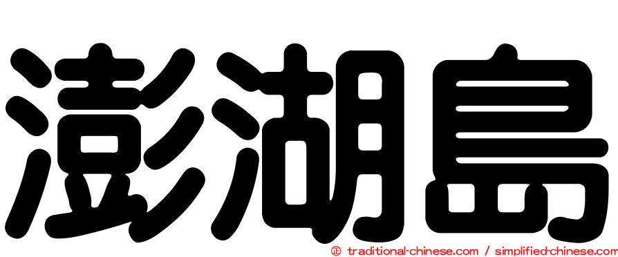 澎湖島