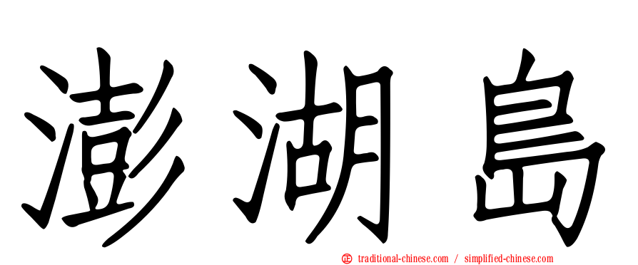 澎湖島
