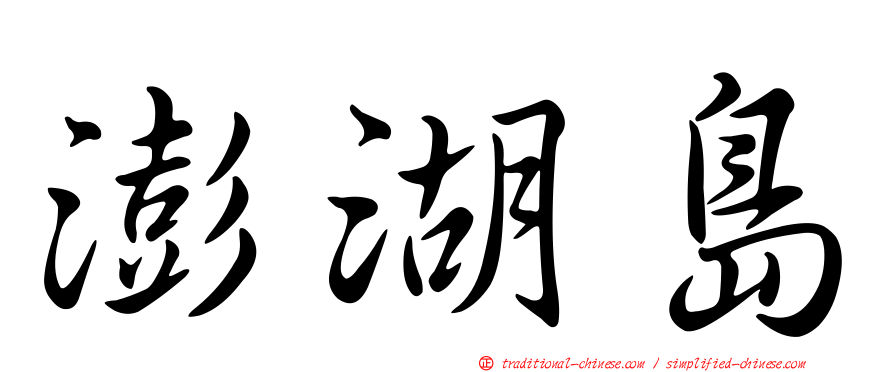 澎湖島