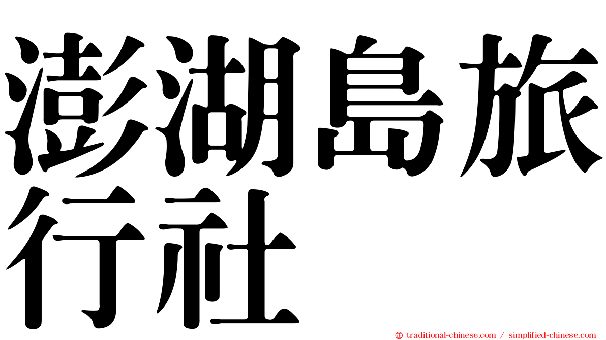 澎湖島旅行社
