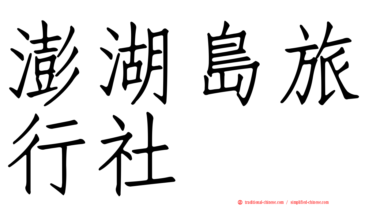 澎湖島旅行社