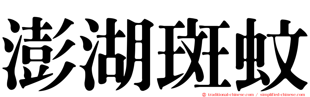 澎湖斑蚊