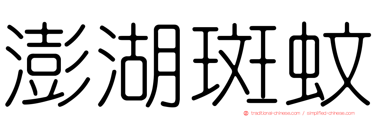 澎湖斑蚊