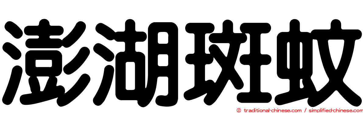 澎湖斑蚊