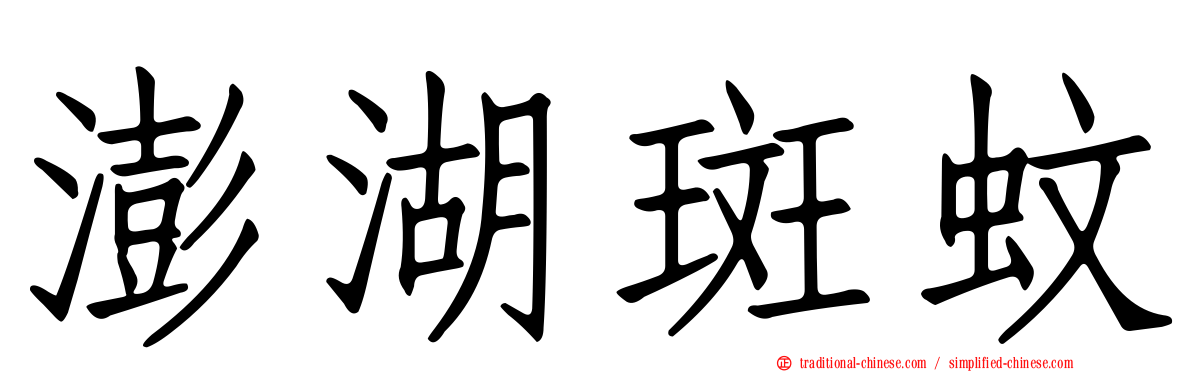 澎湖斑蚊