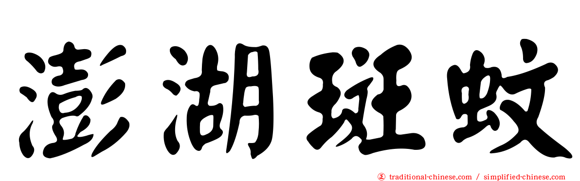 澎湖斑蚊