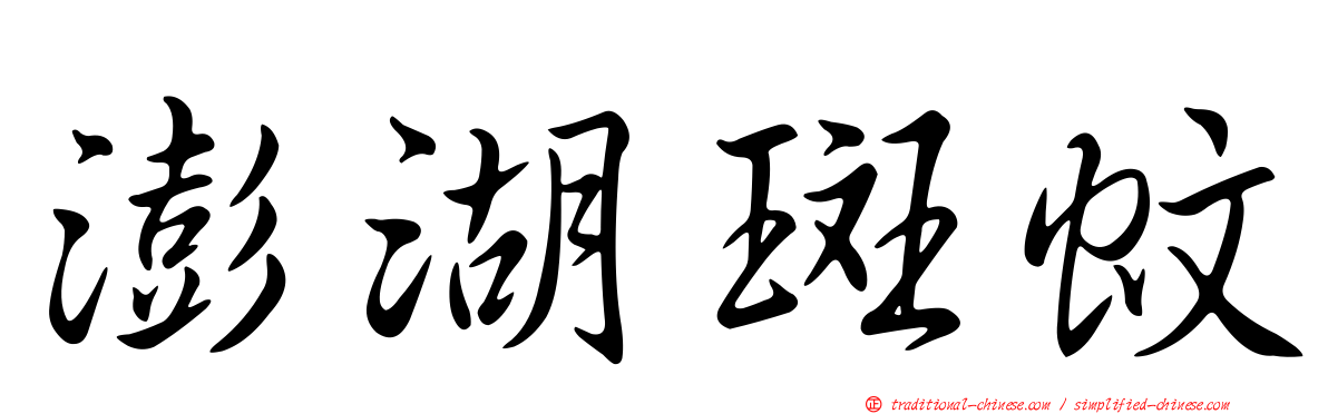 澎湖斑蚊