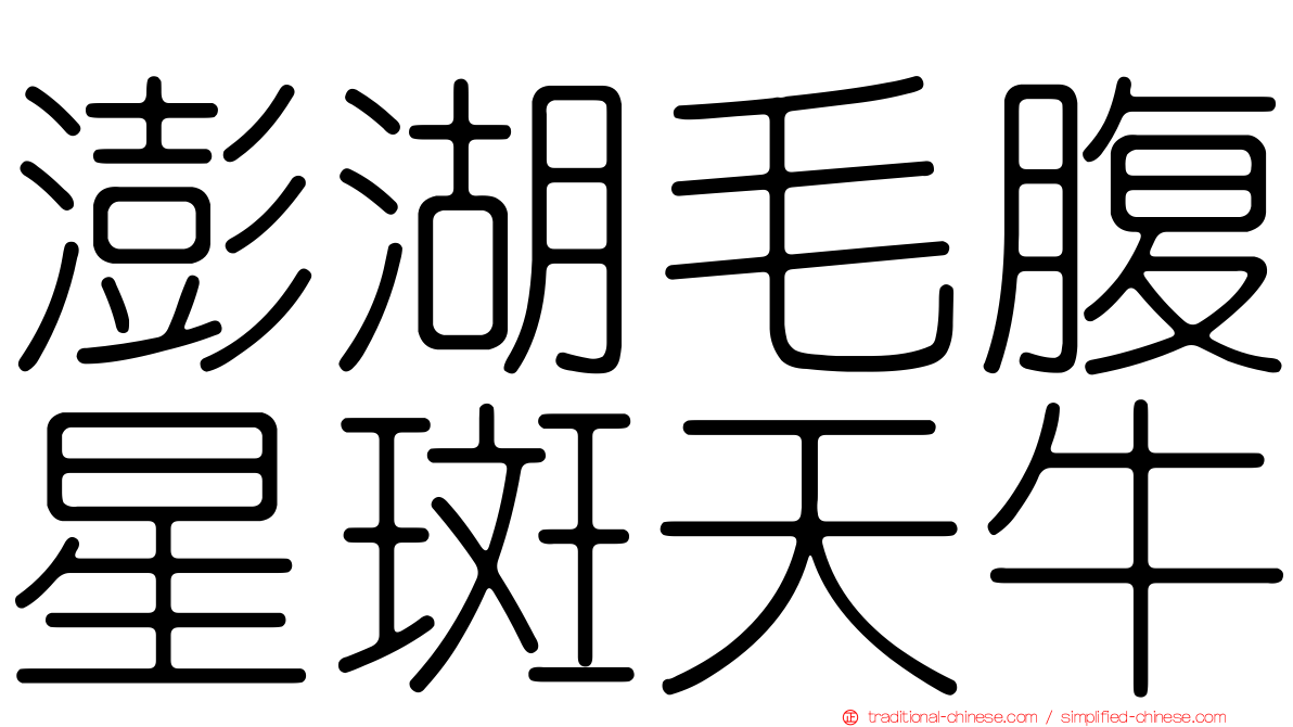 澎湖毛腹星斑天牛