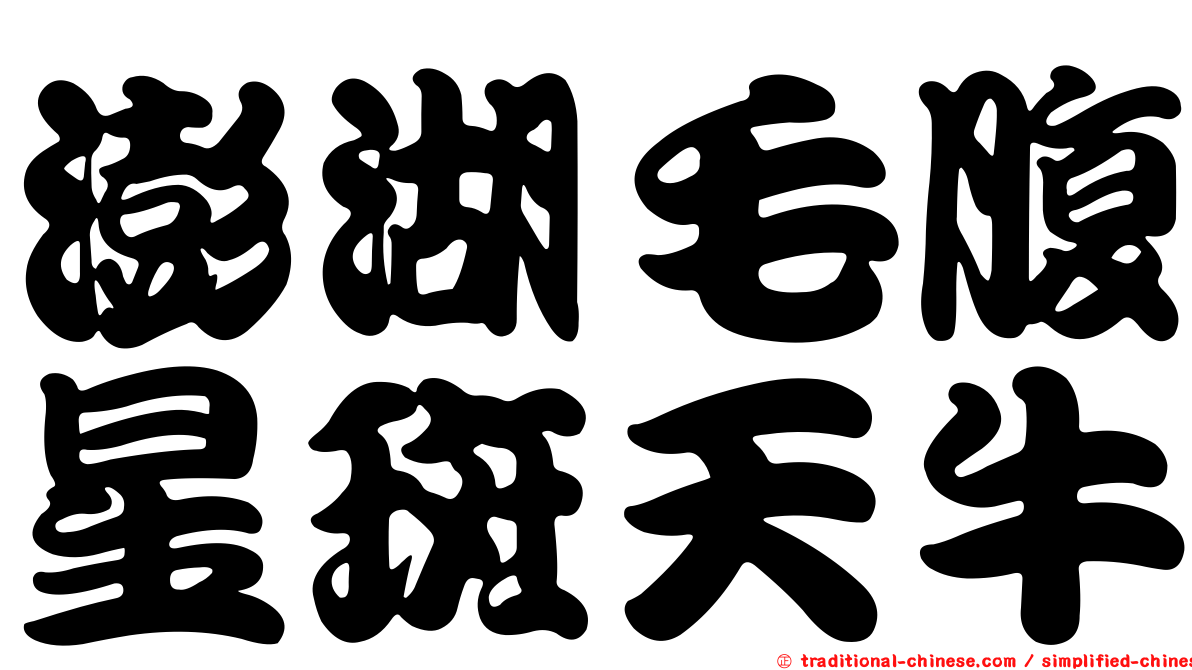 澎湖毛腹星斑天牛