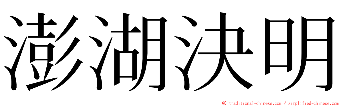澎湖決明 ming font